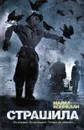 Страшила - Коннелли Майкл