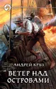 Ветер над островами - Андрей Круз