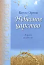 Небесное царство. Лирика разных лет - Борис Орлов
