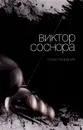 Виктор Соснора. Стихотворения - Виктор Соснора