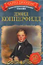 Дэвид Копперфилд - Чарлз Диккенс