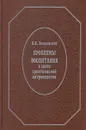 Проблемы воспитания в свете христианской антропологии - В. В. Зеньковский