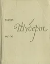 Шуберт - В. Конен