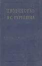 Творчество И. С. Тургенева. Сборник статей - Александр Бабореко,М. Старенков,Василий Голубков