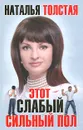 Этот слабый сильный пол - Толстая Наталья Владимировна