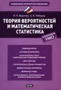 Теория вероятностей и математическая статистика - Л. Н. Фадеева, А. В. Лебедев