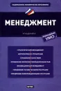 Менеджмент - Жабин Александр Петрович, Кандрашина Елена Александровна