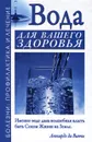 Вода для вашего здоровья - А. Н. Джерелей, Б. Н. Джерелей