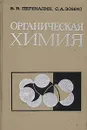 Органическая химия - Перекалин Всеволод Васильевич, Зонис Семен Александрович