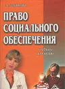 Право социального обеспечения - Г. В. Сулейманова