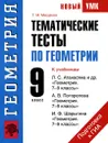Геометрия. 9 класс. Тематические тесты по геометрии - Т. М. Мищенко