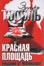 Красная площадь. Очищение от Незнанского - Эдуард Тополь