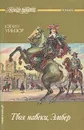 Твоя навеки, Эмбер: части 4-6 - Кэтлин Уинзор
