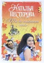 Ты не слышишь меня - Наталья Нестерова