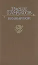 Вечный бой - Расул Гамзатов