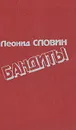 Бандиты - Словин Леонид Семенович