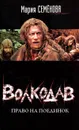 Волкодав. Право на поединок - Мария Семенова