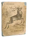 Ребята и зверята - Перовская Ольга Васильевна