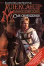 Александр Македонский. Сын сновидения - Валерио Массимо Манфреди