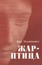 Жар-птица - Арк. Эльяшевич