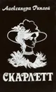 Скарлетт - Александра Риплей