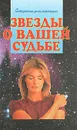 Звезды о вашей судьбе - Стар Глория,Джен Спиллер,Деметра Джордж,Келли Хантер,Кэрол Гарлик,Барбара Шермер,Маделин Хиллис-Дайнин,Ронни Дрейер,Ким