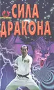 Сила дракона - В. В. Петров