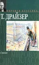 Стоик - Т. Драйзер