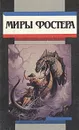 Миры Фостера. Том 7 - Алан Дин Фостер