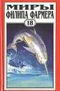 Миры Филипа Фармера.  Том.18. Одиссея Грина. Долгая тропа войны. Небесные киты Измаила - Филип Фармер