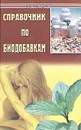 Справочник по биодобавкам - Е. А. Зуева