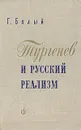 Тургенев и русский реализм - Бялый Григорий Абрамович