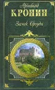 Замок Броуди - Кронин Арчибальд Джозеф, Абкина Мария Ефимовна