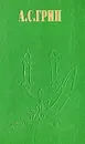 А. С. Грин. Избранное - А. С. Грин