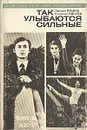 Так улыбаются сильные. Советский спорт вчера, сегодня, завтра - Дмитрий Иванов, Станислав Токарев