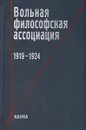 Вольная философская ассоциация. 1919-1924 - Евгения Иванова