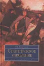 Стратегическое управление - О. С. Виханский