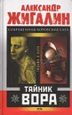 Тайник вора - Александр Жигалин