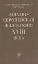 Западно-Европейская философия XVII века - В. Н. Кузнецов, Б. В. Мееровский, А. Ф. Грязнов