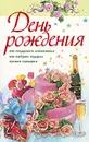 День рождения. Как поздравить именинника. Как выбрать подарок. Лучшие сценарии - С. Афанасьев, Л. Груздева