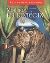 Мой дом на колесах - Наталья Дурова