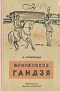 Бронепоезд Гандзя - Н. Григорьев