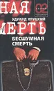 Бесшумная смерть - Эдуард Хруцкий