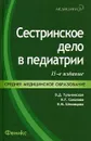 Сестринское дело в педиатрии - Шеховцова Наталья Михайловна, Соколова Наталья Глебовна