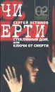 Стеклянный дом, или Ключи от смерти - Сергей Устинов