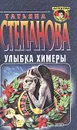 Улыбка химеры - Татьяна Степанова