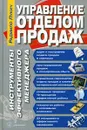 Управление отделом продаж. Инструменты эффективного менеджера - Лукич Радмило М.