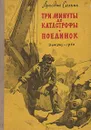 Три минуты до катастрофы. Поединок - Аркадий Сахнин