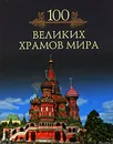 100 великих храмов мира - Кубеев Михаил Николаевич