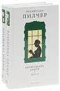 Возвращение домой (комплект из 2 книг) - Розамунда Пилчер